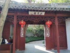 -秋霞圃