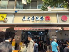 -朱大嘴肥肠血旺(福字街店)