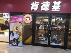 门面-肯德基(南五店)