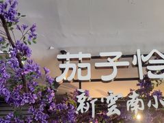 -茄子恰恰·新云南小炒(钱王街店)