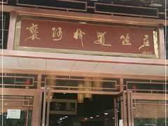门面-褒河栈道渔庄(建工路总店)