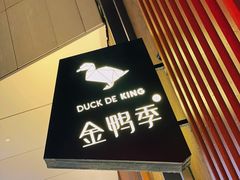 -金鸭季·北京烤鸭(深业上城店)