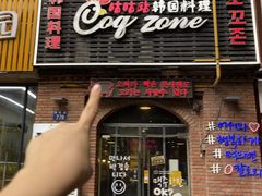 -咕咕站韩国料理(紫金港店)
