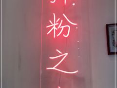 -子固路老南昌拌粉(人民广场店)