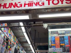 -鸿兴玩具
