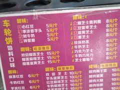 -味正点车轮饼可丽饼(南禅寺店)