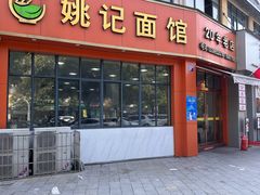 -姚记面馆(瑶琳路店)