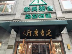 -华天延吉餐厅(西四总店)