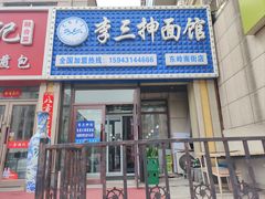 -李三抻面馆(金桥花园店)