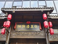 -陈麻婆豆腐总店