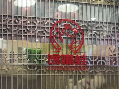 -嘉陵楼馋嘴城(簋街总店)