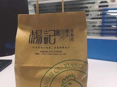 -杨记下沙盐焗鸡(罗湖店)