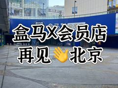 -盒马X会员店(王府井奥莱UP TOWN店)