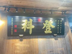 -徽三说·土徽菜·中国徽菜连锁品牌(一中店)