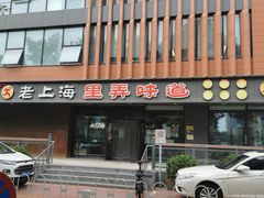 -老上海里弄味道(知春路店)