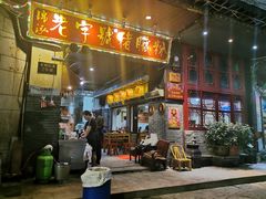 门面-锦泓老字号猪脏粉(东联大厦店)