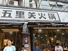 -五里关火锅(牛市口店)