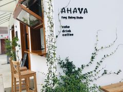 -AHAVA·Fang Baking Studio