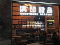 门面-满记甜品(岭南新天地店)