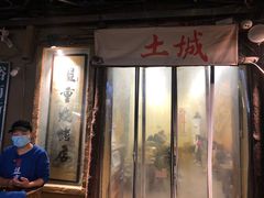 门面-盟重烧烤(东瓜山创始店)