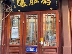 -爆肚冯(廊房二条店)