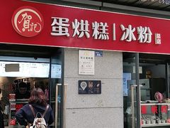 门面-贺记蛋烘糕(文庙西街店)