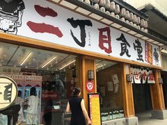 门面-二丁目食堂(铁西星摩尔店)