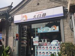 -大白兔奶糖(南锣鼓巷店)