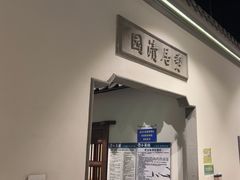 -小菜园新徽菜(南通崇川金鹰店)