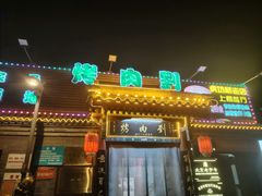-烤肉刘·清真老北京炙子烤肉(虎坊桥老店)