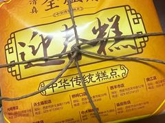 -清真全盛斋传统糕点(西羊市店)