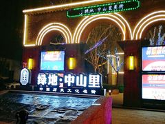 -绿地·中山里