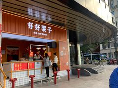 门面-好好栗子店(海宁总店)