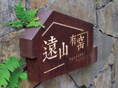 -远山有窑