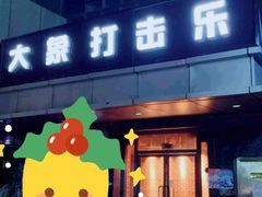 -大象音乐·吉他·架子鼓·声乐(双井店)