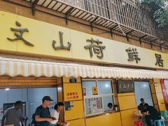 -文山荷鲜居(翠湖店)