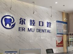 -深圳尔睦丽沙口腔门诊部(丽沙花都店)