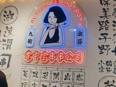 -九街淑芬掌中宝串串公司(沙坪坝店)