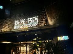 -扶光书店(中环店)