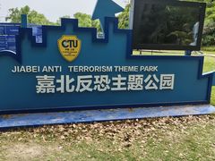 -嘉北郊野公园