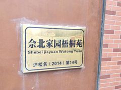 -佘北家园梧桐苑