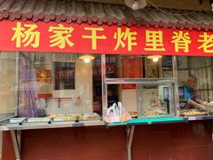 -北坦杨家干炸里脊(总店)