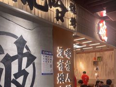 -破店肥哈·东北烧烤(南山保利店)