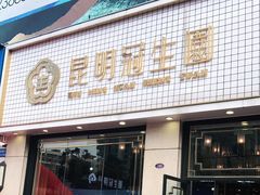 门面-昆明冠生园·蛋糕·面包(朗悦湾店)