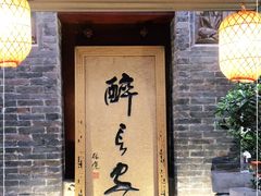 门面-醉长安(南门总店)