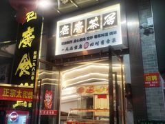 -老廣食堂(区庄店)