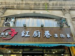 -红厨巷·淮扬菜(熙南里店)