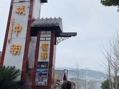 -千岛湖城中湖游船码头