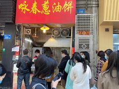 门面-咏春葱油饼(德政中路店)