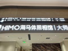 -海马体照相馆(重庆万象城大师店)